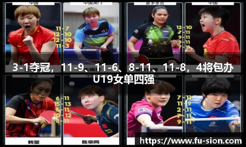3-1夺冠，11-9、11-6、8-11、11-8，4将包办U19女单四强