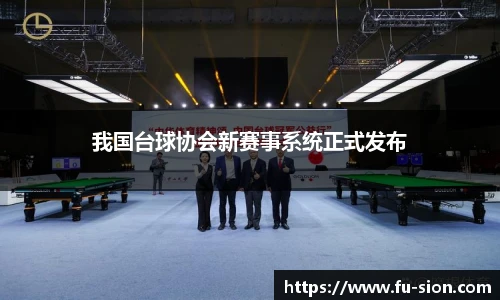 我国台球协会新赛事系统正式发布