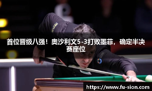 首位晋级八强！奥沙利文5-3打败墨菲，确定半决赛座位